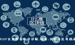 BitP交易平台软件详解：功能、优势与使用指南