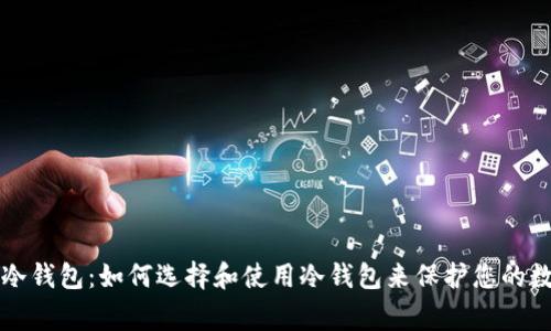 常用的冷钱包：如何选择和使用冷钱包来保护您的数字资产