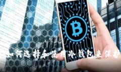 常用的冷钱包：如何选择和使用冷钱包来保护您