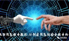 Core小狐狸钱包提币教程：从创建钱包到安全提币