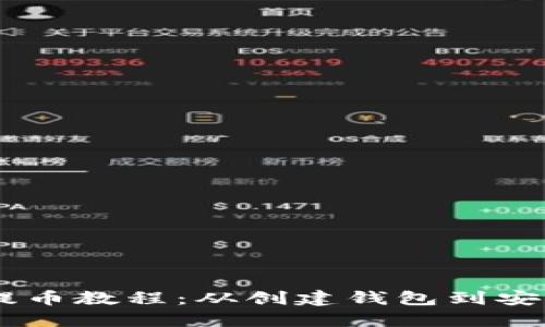 Core小狐狸钱包提币教程：从创建钱包到安全提币的全面指南