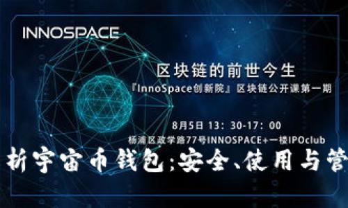 深入解析宇宙币钱包：安全、使用与管理方法