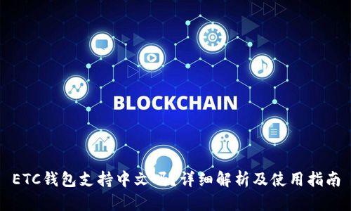 ETC钱包支持中文吗？详细解析及使用指南