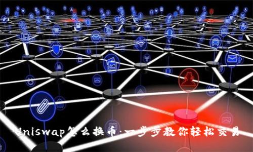 Uniswap怎么换币：一步步教你轻松交易