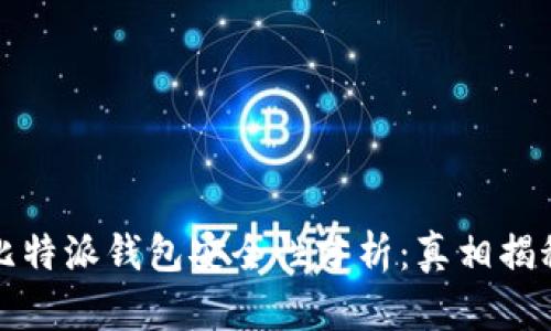 比特派钱包安全性分析：真相揭秘