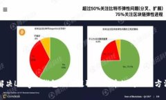解决Ledger钱包无法提取比特币的问题的方法