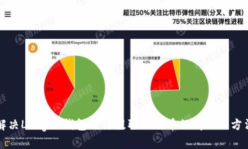 解决Ledger钱包无法提取比特币的问题的方法