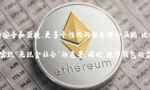 

数字钱包的种类和区别

keywords数字钱包, 移动支付, 虚拟钱包, 电子支付, 加密货币钱包/keywords

在今天这个数字化快速发展的时代，数字钱包已成为人们生活中不可或缺的一部分。无论是在线购物、支付账单，还是进行资金转移，数字钱包都提供了极大的便利。数字钱包的种类繁多，每种拥有不同的功能和目的。本文将详细介绍数字钱包的不同种类及其区别，并涉及一些相关的常见问题。

数字钱包的基本概念

数字钱包，又称为电子钱包、虚拟钱包，是一种存储和管理用户支付信息的软件或应用程序。它使用户能够通过手机、计算机或者其他电子设备进行交易。数字钱包工作原理类似于传统钱包，但它以虚拟的形式存在，大多数数字钱包会链接用户的银行账户或信用卡，以便快速安全地进行支付。

数字钱包的种类

根据其功能和使用场景，数字钱包可以大致分为以下几种类型：

h41. 移动钱包/h4

移动钱包是使用智能手机或其他移动设备进行的支付方式。用户可以通过扫描二维码、NFC技术或输入密码来完成交易。常见的移动钱包包括Apple Pay、Google Pay和Samsung Pay等。这些钱包通常与银行卡连接，支持快速支付和转账等功能。

h42. 虚拟钱包/h4

虚拟钱包通常是指在电子商务平台或特定应用中使用的支付工具。例如，PayPal和Alipay就是广受欢迎的虚拟钱包。用户可以在这类平台上充值使用，进行在线购物和支付，安全性和便捷性都比较高。

h43. 加密货币钱包/h4

加密货币钱包是专门用于存储和管理加密货币（如比特币、以太坊等）的钱包。它分为热钱包和冷钱包两种类型。热钱包指的是在线钱包，随时可以访问；冷钱包则是离线存储，更加安全。加密货币钱包通常需要私钥来确保用户的资产安全。

h44. 电子支付钱包/h4

电子支付钱包主要用于线上交易，它支持将银行卡信息存储在其平台上，允许用户在合作商户处进行快速支付。例如，WeChat Pay和财付通就是常见的电子支付钱包。

h45. 实体卡钱包/h4

这些钱包结合了实体卡和数字钱包的特点，用户可以通过实体卡进行支付，同时也可以通过应用程序进行支出管理。常见的如一些金融公司推出的预付费卡。

数字钱包的核心区别

尽管数字钱包的种类繁多，但它们的核心区别主要体现在使用场景、目标用户和技术实现等方面。

h41. 使用场景/h4

不同行业对数字钱包的需求有所不同。例如，电商平台为简化购物流程通常会采用虚拟钱包，而在零售行业，移动钱包则更受欢迎，因为它支持快速支付功能，可以提高结账效率。

h42. 目标用户/h4

不同类型的数字钱包可能吸引不同的用户群体。例如，加密货币钱包主要针对加密货币投资者和交易者，而教育受众更偏向使用移动钱包和虚拟钱包来进行日常消费。

h43. 技术实现/h4

不同种类的数字钱包在技术底层也存在差异。一些钱包采用区块链技术，而另一些则依赖于传统的数据库存储方式来处理交易数据。这决定了它们在安全性和可扩展性方面的不同表现。

数字钱包的优缺点

h4优点/h4

数字钱包的优点主要包括：
ul
li方便快捷：用户无需携带现金或银行卡，使用手机等设备即可完成支付。/li
li安全性：数字钱包通常采用加密技术来保障用户的支付信息和资金安全。/li
li记录管理：可以轻松查看消费记录，帮助用户进行财务管理。/li
li多功能性：除了支付，很多数字钱包还支持资金转账、理财等功能。/li
/ul

h4缺点/h4

数字钱包也存在一些缺点：
ul
li依赖网络：大部分数字钱包需要网络连接，网络不稳定或不可用时可能无法完成支付。/li
li安全隐患：尽管有安全措施，但数字钱包仍然可能成为黑客攻击的目标。/li
li技术门槛：一些用户对新技术的接受程度较低，可能不愿意尝试数字钱包，尤其是老年用户。/li
/ul

常见问题解答

h41. 数字钱包安全吗？/h4

安全性一直是用户普遍关心的问题。数字钱包采用各种技术手段来保护用户信息和资金安全。最常见的手段是加密，通过复杂的算法对交易数据进行处理，从而确保信息不被窃取。此外，大多数数字钱包还支持双重认证，在用户登录和支付环节增加额外的安全层次。

然而，用户也需提高安全意识，定期更新密码、使用强密码以及避开公共网络进行敏感操作。此外，要注意软件的及时更新，以防止安全漏洞。就现实情况来看，尽管数字钱包比传统支付方式具有明显优势，但仍未完全免于网络风险。因此，用户在使用时应持谨慎态度。

h42. 如何选择适合自己的数字钱包？/h4

选择合适的数字钱包首先需要明确自己的需求。如果你是在线购物的常客，那么虚拟钱包如PayPal或Alipay会是个不错的选择，它们为在线支付提供了极大的便利性。如果你更频繁地参与商店购物，并不希望携带现金，移动钱包如Apple Pay或Google Pay可能更适合你。

在选择时，还应关注钱包的安全性、使用便捷程度以及支持的商户或支付场景。有些钱包可能在特定地区更具优势，比如一些本土应用在当地市场更为普及，使用体验更佳。最后，可以查看用户评价和反馈，了解其他用户的真实体验，也能为决策提供参考。

h43. 数字钱包与传统钱包有何区别？/h4

传统钱包是用于储存现金和实体银行卡的一种物理工具，而数字钱包则是以软件的形式存在，主要用于电子支付。两者的主要区别体现在以下几个方面：
ul
li便捷性：数字钱包允许用户随时随地进行支付，而传统钱包需要携带现金和银行卡。/li
li安全性：数字钱包采用加密技术，传统钱包则易遭人为盗窃。/li
li功能：许多数字钱包提供消费记录、账单管理等功能，传统钱包则仅用于存储现金和卡片。/li
/ul

虽然传统钱包在某些情况下（如无法联网、商家不支持电子支付）依然重要，但数字钱包已在大多数情况下展现出更好的便利性和安全性。

h44. 将来数字钱包的趋势如何？/h4

随着科技的不断进步，数字钱包的未来将更加明亮。未来结合人工智能、大数据和区块链等技术，数字钱包将实现更高级别的安全和便捷。更多个性化的服务将会涌现，比如根据用户的消费习惯推出定制化的理财方案或营销活动。

此外，随着5G及物联网技术的发展，数字钱包的应用场景将更加丰富，用户可以在更多的地方、以更快的速度完成交易，从而实现“无现金社会”的愿景。同时，数字钱包的监管政策也将在技术的推动下不断完善，为用户交易提供更严密的法律保障。

总的来说，数字钱包作为支付方式的代表，未来只会愈发普及，对我们生活方式和商业模式的影响将持续深入。

总结来说，数字钱包的种类多样，各具特色。随着科技的发展，它将成为人们生活中的重要组成部分。希望通过本文，能够帮助用户更好地理解数字钱包，提高使用体验。