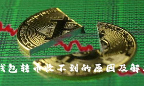 离线钱包转币收不到的原因及解决方法
