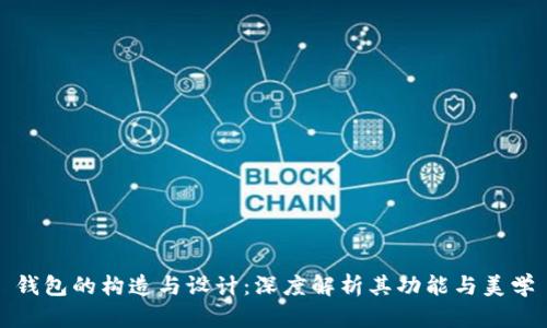 钱包的构造与设计：深度解析其功能与美学