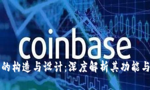 钱包的构造与设计：深度解析其功能与美学