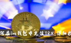 如何在im钱包中充值TRX：详细指南