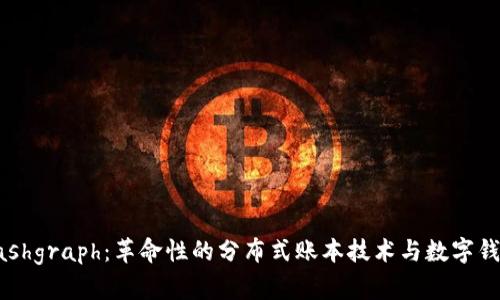 Hashgraph：革命性的分布式账本技术与数字钱包