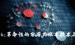 Hashgraph：革命性的分布式账本技术与数字钱包
