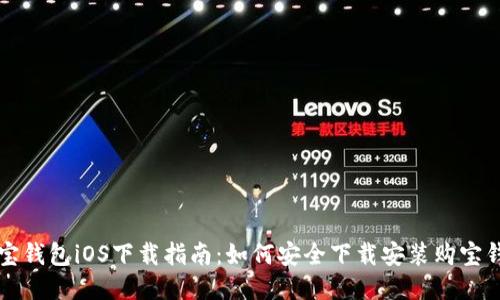 购宝钱包iOS下载指南：如何安全下载安装购宝钱包