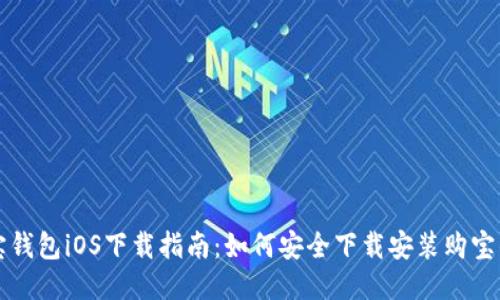 购宝钱包iOS下载指南：如何安全下载安装购宝钱包