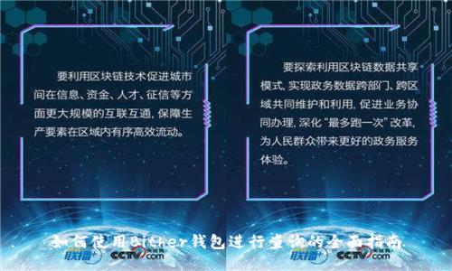 如何使用Bither钱包进行查询的全面指南