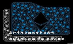 虚拟币爆仓数据分析及影响虚拟币爆仓数据：分