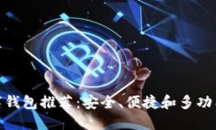 最佳数字钱包推荐：安全、便捷和多功能的选择