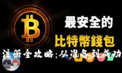 数字货币公司注册全攻略：从准备到成功注册的