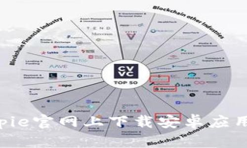 如何在Bitpie官网上下载安卓应用：详细指南