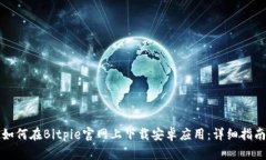 如何在Bitpie官网上下载安卓应用：详细指南