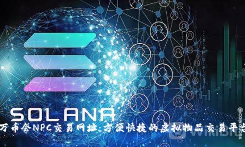 万币会NPC交易网址：方便快捷的虚拟物品交易平台