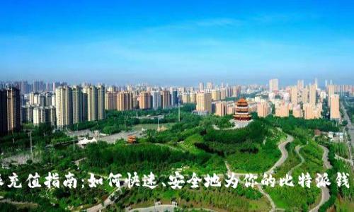 比特派充值指南：如何快速、安全地为你的比特派钱包充值