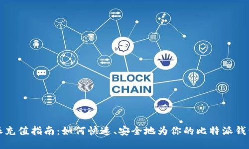 比特派充值指南：如何快速、安全地为你的比特派钱包充值