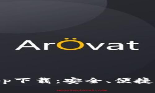 okpay虚拟币钱包app下载：安全、便捷的数字资产管理平台
