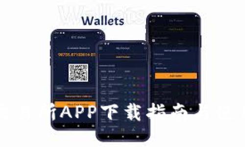 VV币交易所APP下载指南与使用技巧