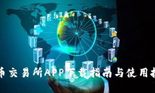 VV币交易所APP下载指南与使用技巧