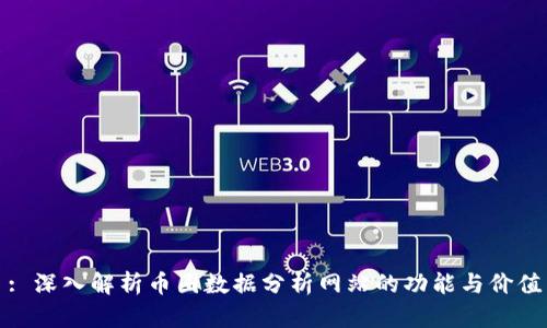 : 深入解析币圈数据分析网站的功能与价值