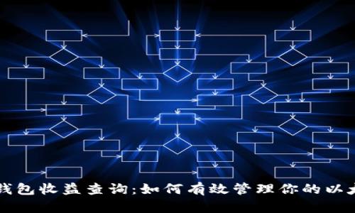 以太币钱包收益查询：如何有效管理你的以太坊资产
