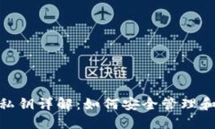 imToken钱包私钥详解：如何安全管理和使用你的私