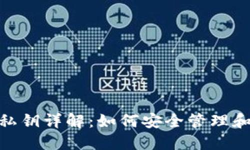 imToken钱包私钥详解：如何安全管理和使用你的私钥