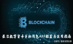 最佳数字货币手机钱包APP推荐与使用指南