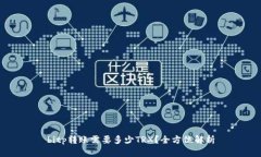 bitp转账需要多少TRX？全方位解析