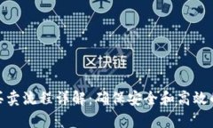 Bitp纯净买卖流程详解：确保安全和高效的交易体