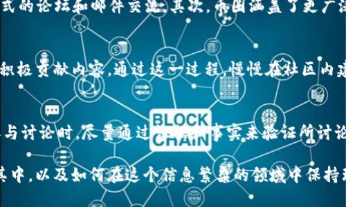 jiaoti币圈一般在哪里交流/jiaoti  
币圈交流平台, 加密货币社区, 区块链社交, 交易所讨论, 行业论坛/guanjianci

币圈，或加密货币圈，是一个快速发展的领域，吸引了全球众多投资者、开发者和爱好者的参与。在这个数字资产的世界中，信息的获取与交流显得尤为重要。人们不仅需要了解最新的市场动态，还希望与其他用户分享自己的经验和观点。然而，币圈的交流环境是多样化的，通常会在多个平台上进行，下面将深入探讨币圈交流的主要场所、特点以及如何有效参与其中。

一、币圈交流的主要平台
在币圈交流中，用户可以通过多种方式和平台进行互动。以下是一些主要的交流平台：

h41. 社交媒体/h4
社交媒体是币圈交流的一个重要场所。Twitter 和 Telegram 是两款非常受欢迎的社交媒体，前者常被用来分享项目更新、市场分析等信息，后者则是用于即时沟通的大型群组。很多项目团队会在 Telegram 上建立社群，方便与支持者互动。同时，Twitter 也是加密货币业内人士、分析师和投资者发布观点的主要渠道之一。

h42. 区块链论坛/h4
区块链论坛是币圈另一主要的交流空间。在像 BitcoinTalk 这样的论坛上，用户可以讨论各种与加密货币和区块链技术相关的话题，包括新项目、技术发展和市场分析等。论坛的社区通常有着较强的专业性，参与者往往愿意分享深入的观点和技术细节。

h43. 交易所/h4
许多知名的加密货币交易所，如 Binance、Coinbase 和 Huobi 等，都设有自己的讨论区或者社交功能。在这些平台上，用户可以分享交易经验、讨论市场趋势及分析交易策略。此外，交易所的用户还可以通过相关的公告板获取最新消息和项目更新。

h44. Reddit/h4
Reddit 是一个知名的社区讨论平台，其中的许多加密货币相关子版块（Subreddit）聚集了大量的币圈爱好者。在这里，用户可以发布自己的看法、提问或分享资讯。Reddit 由于其开放的讨论氛围，成为许多新项目和行业新闻的话题集散地。

h45. 专业博客与媒体/h4
很多专业博客和加密货币媒体也成为了用户获取信息和交流意见的平台。例如 CoinDesk 和 CoinTelegraph 等媒体，常通过专栏和专家分析吸引很多用户的关注，评论区亦为读者提供了讨论空间。

二、币圈交流的特点
币圈的交流环境具有一些独特的特点，影响着用户的信息获取和交流方式：

h41. 实时性强/h4
由于加密货币市场的高度波动性，信息的时效性显得尤为重要。在币圈交流中，很多内容都是实时更新的，用户需要快速捕捉到最新动态以作出决策。这种实时性也促使交流平台需要不断信息流通的速度和效率。

h42. 社区导向/h4
币圈交流往往形成了强大的社区效应。不同的项目或币种背后可能都有数以万计的支持者和爱好者，他们在社交平台和论坛中相互影响。这样的社区导向不仅促进了信息的传播，也增强了用户的互动体验。

h43. 信息多样化/h4
在币圈，信息来源非常广泛，包括市场分析、技术架构、投资建议、政策解读等等。用户能够从多种角度了解一个项目或市场，多样化的信息流动促进了用户间的交流与学习。

h44. 技术性强/h4
很多币圈交流涉及到深度的技术讨论，尤其是在涉及区块链技术、智能合约等方面的项目中。用户不仅需要具备基本的投资知识，还需要了解相关的技术背景，才能更好地参与讨论与交流。

三、参与币圈交流的建议
为了更好地参与币圈交流，以下几点建议可以帮助用户提升交流的效果：

h41. 深入了解项目/h4
参与币圈交流之前，首先要对自己感兴趣的项目进行深入的研究，包括其技术背景、团队成员、市场需求等。了解背景信息后，才能在讨论中提供有价值的见解，同时也能更好地理解其他用户的观点。

h42. 保持开放的心态/h4
币圈是一片多元化的天地，各种观点层出不穷。在交流中，保持开放的心态，尊重不同的观点，可以在讨论中获得更多的启发。同时，吸取他人的经验教训，能帮助自己更好地规避风险。

h43. 积极参与讨论/h4
在社交媒体、论坛等平台上，积极发表自己的看法，提出问题并回答他人的问题。

积极的互动不仅有助于个人提升，还能增加在社区的影响力。在一些技术性较强的讨论中，尽量附上数据和实例来支持自己的观点，这将会提高讨论的质量。

h44. 提高安全意识/h4
在交流过程中，安全问题不可忽视。务必保持个人信息的安全，尤其是在社交媒体或论坛中，不随便泄露投资策略和私密信息。同时，对于涉及资金的项目，务必进行充分的尽职调查，不轻信来路不明的信息。

四、相关问题分析

1. 如何选择适合的币圈交流平台？
选择适合的币圈交流平台主要取决于用户的需求和交流目标。比如，如果你希望获取市场的实时动态，Twitter 和 Telegram 都是不错的选择，前者适合获取信息，后者适合与团队直接交流。而如果你想参与深度讨论，BitcoinTalk 和 Reddit 这样的论坛则更加适合，因为这里聚集了很多行业内的专业人士。在选择平台时，用户还需注意平台的活跃度和社区氛围，确保参与到一个积极、健康的讨论环境中。

2. 币圈的交流方式和传统金融社区有何不同？
币圈的交流方式与传统金融社区有显著不同。首先，币圈的参与者往往以年轻的技术爱好者为主，他们更加倾向于使用社交媒体和即时通讯工具，而传统金融社区则可能更偏向于正式的论坛和邮件交流。其次，币圈涵盖了更广泛的主题，包括技术、投资和法律等，而传统金融社区则多专注于市场分析和投资策略。这种多样性使得币圈的讨论形式更加多元化。

3. 如何提高在币圈交流中的话语权？
提高在币圈交流中的话语权，可以从多个途径入手。首先，持续学习与研究相关领域的知识，以便在讨论中提供有深度的见解。其次，主动参与讨论，分享自己的观点，回答他人的提问，积极贡献内容。通过这一过程，慢慢在社区内建立个人影响力，赢得他人的信任和尊重。此外，建立个人品牌也是重要的一环，例如在社交平台上发布专业的分析和见解，逐渐树立起自己的声音。

4. 如何应对币圈交流中的谣言和错误信息？
在币圈这样的高波动性市场中，谣言和错误信息屡见不鲜。应对这一问题，首先要提高信息的识别能力，关注官方渠道和可靠的媒体报道，谨慎处理来自非正式渠道的信息。其次，在参与讨论时，尽量通过证据和事实来验证所讨论的信息，而不是仅凭个人观点。此外，如果发现某些用户传播错误信息，建议以尊重的方式进行辩论并共享相关资料，帮助他人获取真实的信息，而不是恶意攻击或进行人身攻击。

总之，币圈的交流环境充满了机遇与挑战。在这个多元化的生态系统中，用户通过参与各类交流平台获取信息、分享经验、建立联系。然而，随着币圈的不断发展，用户如何更好地参与其中，以及如何在这个信息繁杂的领域中保持理性与专业，将会是每一位币圈用户需要深思的问题。