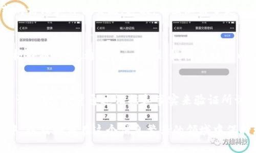 jiaoti币圈一般在哪里交流/jiaoti  
币圈交流平台, 加密货币社区, 区块链社交, 交易所讨论, 行业论坛/guanjianci

币圈，或加密货币圈，是一个快速发展的领域，吸引了全球众多投资者、开发者和爱好者的参与。在这个数字资产的世界中，信息的获取与交流显得尤为重要。人们不仅需要了解最新的市场动态，还希望与其他用户分享自己的经验和观点。然而，币圈的交流环境是多样化的，通常会在多个平台上进行，下面将深入探讨币圈交流的主要场所、特点以及如何有效参与其中。

一、币圈交流的主要平台
在币圈交流中，用户可以通过多种方式和平台进行互动。以下是一些主要的交流平台：

h41. 社交媒体/h4
社交媒体是币圈交流的一个重要场所。Twitter 和 Telegram 是两款非常受欢迎的社交媒体，前者常被用来分享项目更新、市场分析等信息，后者则是用于即时沟通的大型群组。很多项目团队会在 Telegram 上建立社群，方便与支持者互动。同时，Twitter 也是加密货币业内人士、分析师和投资者发布观点的主要渠道之一。

h42. 区块链论坛/h4
区块链论坛是币圈另一主要的交流空间。在像 BitcoinTalk 这样的论坛上，用户可以讨论各种与加密货币和区块链技术相关的话题，包括新项目、技术发展和市场分析等。论坛的社区通常有着较强的专业性，参与者往往愿意分享深入的观点和技术细节。

h43. 交易所/h4
许多知名的加密货币交易所，如 Binance、Coinbase 和 Huobi 等，都设有自己的讨论区或者社交功能。在这些平台上，用户可以分享交易经验、讨论市场趋势及分析交易策略。此外，交易所的用户还可以通过相关的公告板获取最新消息和项目更新。

h44. Reddit/h4
Reddit 是一个知名的社区讨论平台，其中的许多加密货币相关子版块（Subreddit）聚集了大量的币圈爱好者。在这里，用户可以发布自己的看法、提问或分享资讯。Reddit 由于其开放的讨论氛围，成为许多新项目和行业新闻的话题集散地。

h45. 专业博客与媒体/h4
很多专业博客和加密货币媒体也成为了用户获取信息和交流意见的平台。例如 CoinDesk 和 CoinTelegraph 等媒体，常通过专栏和专家分析吸引很多用户的关注，评论区亦为读者提供了讨论空间。

二、币圈交流的特点
币圈的交流环境具有一些独特的特点，影响着用户的信息获取和交流方式：

h41. 实时性强/h4
由于加密货币市场的高度波动性，信息的时效性显得尤为重要。在币圈交流中，很多内容都是实时更新的，用户需要快速捕捉到最新动态以作出决策。这种实时性也促使交流平台需要不断信息流通的速度和效率。

h42. 社区导向/h4
币圈交流往往形成了强大的社区效应。不同的项目或币种背后可能都有数以万计的支持者和爱好者，他们在社交平台和论坛中相互影响。这样的社区导向不仅促进了信息的传播，也增强了用户的互动体验。

h43. 信息多样化/h4
在币圈，信息来源非常广泛，包括市场分析、技术架构、投资建议、政策解读等等。用户能够从多种角度了解一个项目或市场，多样化的信息流动促进了用户间的交流与学习。

h44. 技术性强/h4
很多币圈交流涉及到深度的技术讨论，尤其是在涉及区块链技术、智能合约等方面的项目中。用户不仅需要具备基本的投资知识，还需要了解相关的技术背景，才能更好地参与讨论与交流。

三、参与币圈交流的建议
为了更好地参与币圈交流，以下几点建议可以帮助用户提升交流的效果：

h41. 深入了解项目/h4
参与币圈交流之前，首先要对自己感兴趣的项目进行深入的研究，包括其技术背景、团队成员、市场需求等。了解背景信息后，才能在讨论中提供有价值的见解，同时也能更好地理解其他用户的观点。

h42. 保持开放的心态/h4
币圈是一片多元化的天地，各种观点层出不穷。在交流中，保持开放的心态，尊重不同的观点，可以在讨论中获得更多的启发。同时，吸取他人的经验教训，能帮助自己更好地规避风险。

h43. 积极参与讨论/h4
在社交媒体、论坛等平台上，积极发表自己的看法，提出问题并回答他人的问题。

积极的互动不仅有助于个人提升，还能增加在社区的影响力。在一些技术性较强的讨论中，尽量附上数据和实例来支持自己的观点，这将会提高讨论的质量。

h44. 提高安全意识/h4
在交流过程中，安全问题不可忽视。务必保持个人信息的安全，尤其是在社交媒体或论坛中，不随便泄露投资策略和私密信息。同时，对于涉及资金的项目，务必进行充分的尽职调查，不轻信来路不明的信息。

四、相关问题分析

1. 如何选择适合的币圈交流平台？
选择适合的币圈交流平台主要取决于用户的需求和交流目标。比如，如果你希望获取市场的实时动态，Twitter 和 Telegram 都是不错的选择，前者适合获取信息，后者适合与团队直接交流。而如果你想参与深度讨论，BitcoinTalk 和 Reddit 这样的论坛则更加适合，因为这里聚集了很多行业内的专业人士。在选择平台时，用户还需注意平台的活跃度和社区氛围，确保参与到一个积极、健康的讨论环境中。

2. 币圈的交流方式和传统金融社区有何不同？
币圈的交流方式与传统金融社区有显著不同。首先，币圈的参与者往往以年轻的技术爱好者为主，他们更加倾向于使用社交媒体和即时通讯工具，而传统金融社区则可能更偏向于正式的论坛和邮件交流。其次，币圈涵盖了更广泛的主题，包括技术、投资和法律等，而传统金融社区则多专注于市场分析和投资策略。这种多样性使得币圈的讨论形式更加多元化。

3. 如何提高在币圈交流中的话语权？
提高在币圈交流中的话语权，可以从多个途径入手。首先，持续学习与研究相关领域的知识，以便在讨论中提供有深度的见解。其次，主动参与讨论，分享自己的观点，回答他人的提问，积极贡献内容。通过这一过程，慢慢在社区内建立个人影响力，赢得他人的信任和尊重。此外，建立个人品牌也是重要的一环，例如在社交平台上发布专业的分析和见解，逐渐树立起自己的声音。

4. 如何应对币圈交流中的谣言和错误信息？
在币圈这样的高波动性市场中，谣言和错误信息屡见不鲜。应对这一问题，首先要提高信息的识别能力，关注官方渠道和可靠的媒体报道，谨慎处理来自非正式渠道的信息。其次，在参与讨论时，尽量通过证据和事实来验证所讨论的信息，而不是仅凭个人观点。此外，如果发现某些用户传播错误信息，建议以尊重的方式进行辩论并共享相关资料，帮助他人获取真实的信息，而不是恶意攻击或进行人身攻击。

总之，币圈的交流环境充满了机遇与挑战。在这个多元化的生态系统中，用户通过参与各类交流平台获取信息、分享经验、建立联系。然而，随着币圈的不断发展，用户如何更好地参与其中，以及如何在这个信息繁杂的领域中保持理性与专业，将会是每一位币圈用户需要深思的问题。