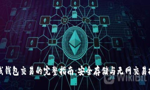 离线钱包交易的完整指南：安全存储与无网交易技巧
