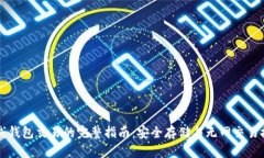 离线钱包交易的完整指南：安全存储与无网交易