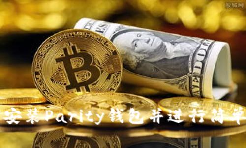 如何安装Parity钱包并进行简单配置