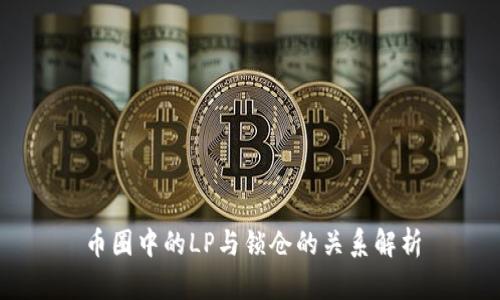 币圈中的LP与锁仓的关系解析