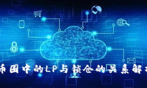 币圈中的LP与锁仓的关系解析
