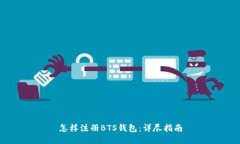 怎样注册BTS钱包：详尽指南