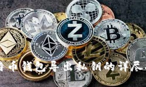 莱特币钱包导出私钥的详尽指南