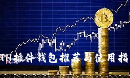 ETH插件钱包推荐与使用指南