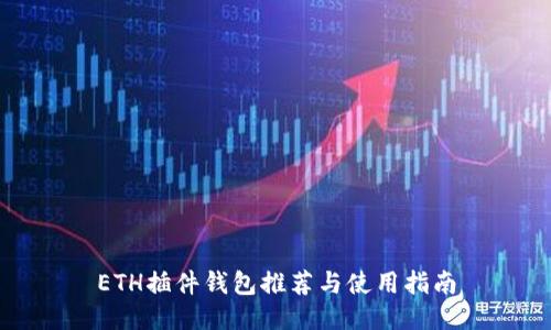 ETH插件钱包推荐与使用指南